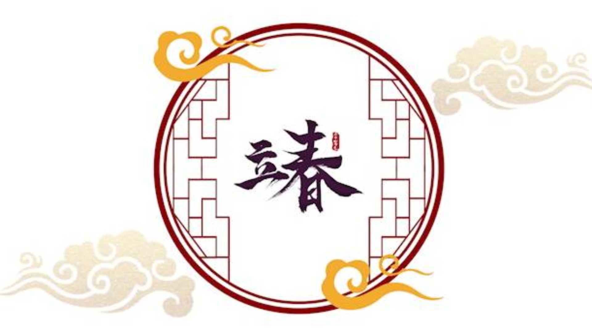 【音阙诗听/小魂 】《立春》春天来了,万物复苏,又到了民乐大乱斗的季节